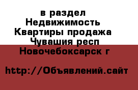  в раздел : Недвижимость » Квартиры продажа . Чувашия респ.,Новочебоксарск г.